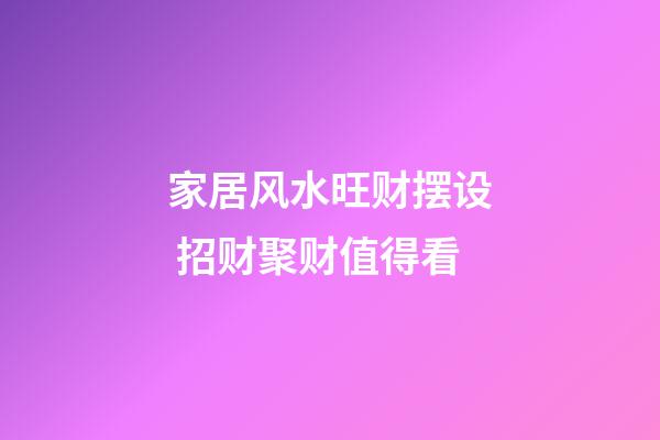 家居风水旺财摆设 招财聚财值得看